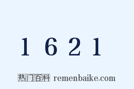 1621是什么意思的图片